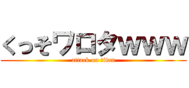 くっそワロタｗｗｗ (attack on titan)
