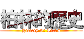 柏林的歷史 (History Of Berlin)