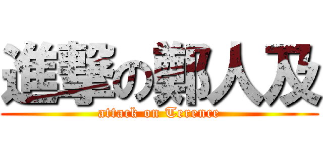 進撃の鄭人及 (attack on Terence)