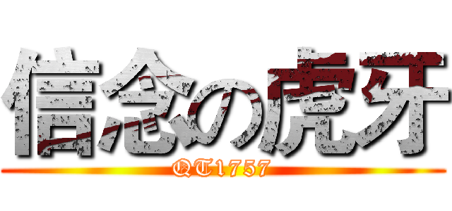 信念の虎牙 (QT1757)