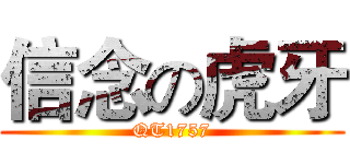 信念の虎牙 (QT1757)
