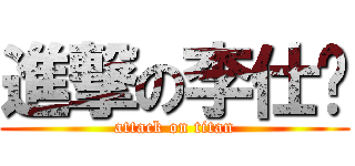 進撃の李仕诚 (attack on titan)