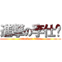 進撃の李仕诚 (attack on titan)