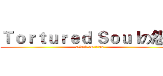 Ｔｏｒｔｕｒｅｄ Ｓｏｕｌの怨帝 (attack on titan)