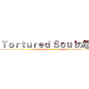 Ｔｏｒｔｕｒｅｄ Ｓｏｕｌの怨帝 (attack on titan)
