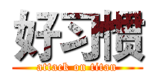 好习惯 (attack on titan)