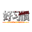 好习惯 (attack on titan)