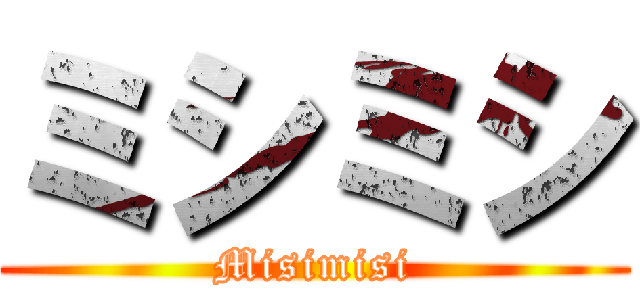 ミシミシ (Misimisi)