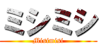 ミシミシ (Misimisi)