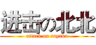 进击の北北 (attack on sayaka)