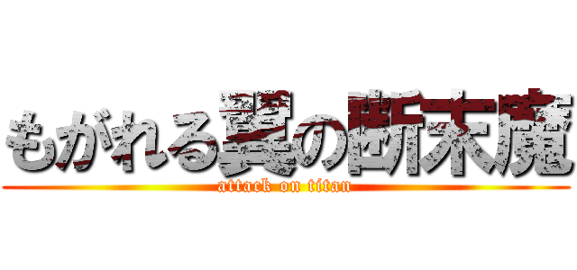 もがれる翼の断末魔 (attack on titan)
