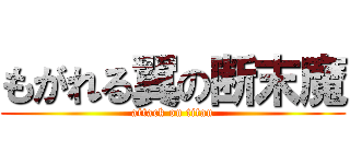 もがれる翼の断末魔 (attack on titan)