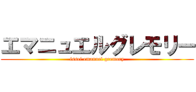 エマニュエルグレモリー (issei emanuel gremory)