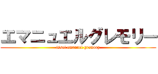 エマニュエルグレモリー (issei emanuel gremory)