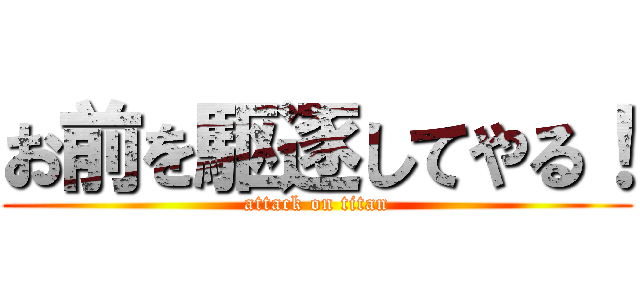 お前を駆逐してやる！ (attack on titan)