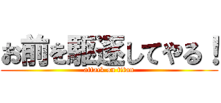 お前を駆逐してやる！ (attack on titan)