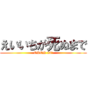 えいいちが死ぬまで (OPEN 23時)