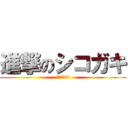 進撃のシコガキ (やりますねぇ)