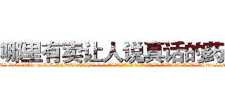 哪里有卖让人说真话的药水 (哪里有卖让人说真话的药水【电-话151x68344x817-Q1065427042元-吉-药-业】我们做的是长期生意,靠的是老客户长期支持 哪里有卖让人说真话的药水在发表了一篇http://sngk.net/T97nuS

参考消息网我们做的是长期生意,靠的是老客户长期支持也许我们早该意识到，就连鲍勃·霍斯金斯（金球奖戏剧类电影男主角 
)