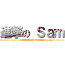 進撃の Ｓａｍ (attack on titan)