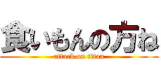 食いもんの方ね (attack on titan)