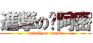 進撃の迈阿密 (attack on miami)