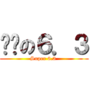 进击の６．３ (Super 6.3 )