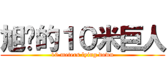 旭沅的１０米巨人 (10 meters lying down)