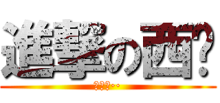進撃の西门 (嘻嘻嘻··)