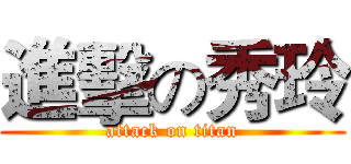 進擊の秀玲 (attack on titan)