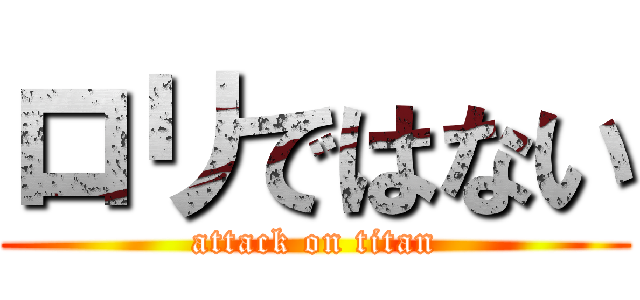 ロリではない (attack on titan)