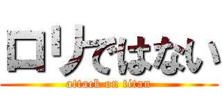 ロリではない (attack on titan)
