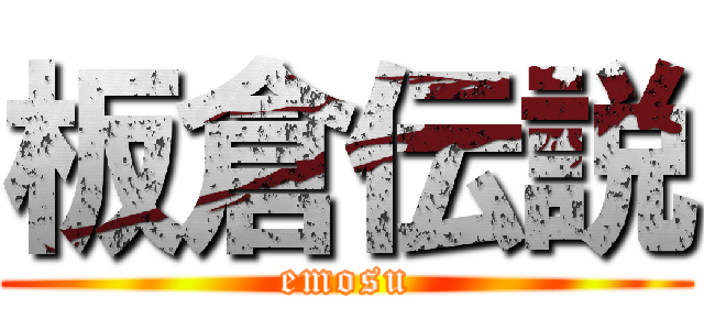 板倉伝説 (emosu)