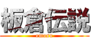 板倉伝説 (emosu)