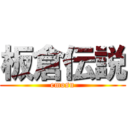 板倉伝説 (emosu)