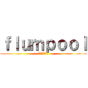 ｆｌｕｍｐｏｏｌ (フランプール)