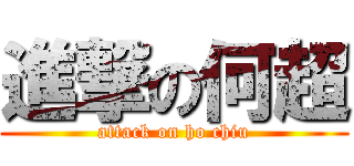 進撃の何超 (attack on ho chiu)