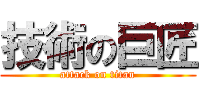 技術の巨匠 (attack on titan)