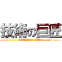 技術の巨匠 (attack on titan)