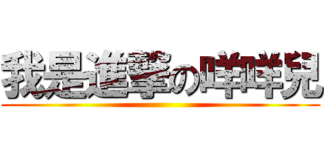 我是進撃の咩咩兒 (   )