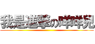 我是進撃の咩咩兒 (   )