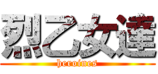 烈乙女達 (heroines)