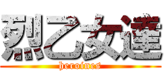 烈乙女達 (heroines)