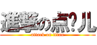進撃の点击儿 (attack on titan)