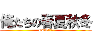 俺たちの春夏秋冬 (START)