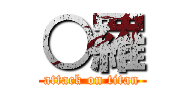 ○羅 (attack on titan)