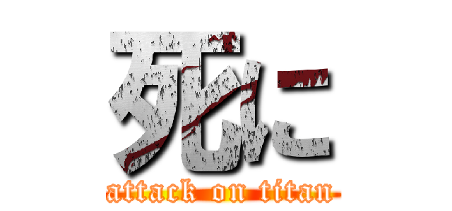 死に (attack on titan)