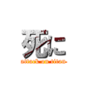 死に (attack on titan)