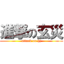 進撃の玄災 (attack on hj)