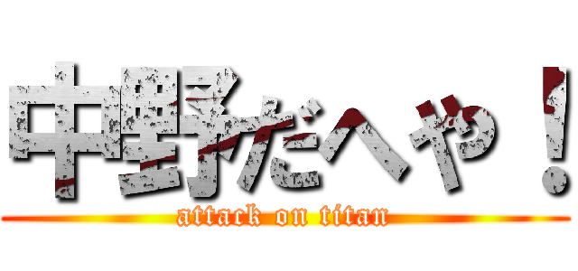 中野だへや！ (attack on titan)